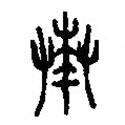 篆刻字典寫的篆書奏