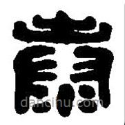 篆刻字典写的篆书泰