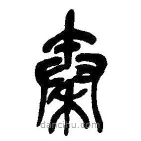 吳昌碩寫的篆書秦