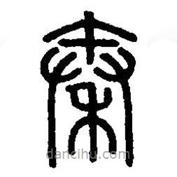 篆刻字典寫的篆書秦