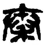 篆刻字典寫的篆書秦