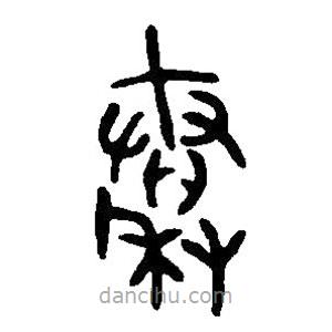 篆刻字典寫的篆書秦