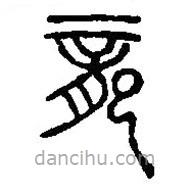 篆刻字典寫(xiě)的篆書(shū)龍