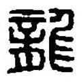 篆刻字典寫的篆書龍