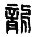 篆刻字典寫的篆書龍