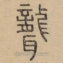 说文广义写的篆书聋