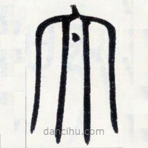 邓石如写的篆书太