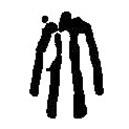 篆刻字典写的篆书太