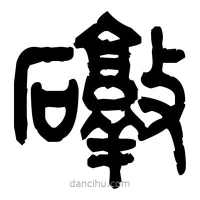 金文寫的篆書礅