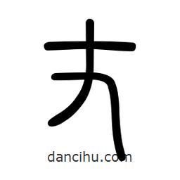 新篆體寫的篆書丈