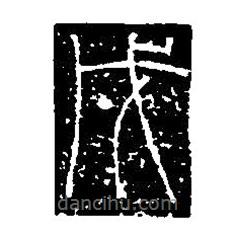 篆刻字典寫的篆書戍