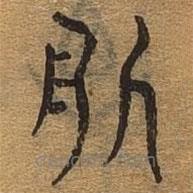 千文六书统要写的篆书服