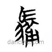 简帛写的篆书服