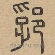 说文广义写的篆书郛