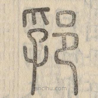 说文解字写的篆书郛