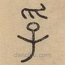 说文广义写的篆书孚