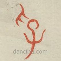 广金石韵府写的篆书孚