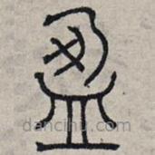 趙孟頫寫的篆書盈