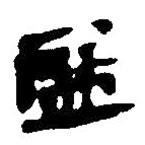 簡帛寫的篆書盈