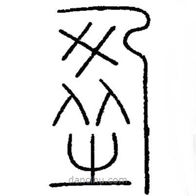 篆刻字典寫的篆書盈