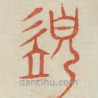 廣金石韻府寫的篆書須