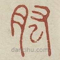 廣金石韻府寫(xiě)的篆書(shū)肱