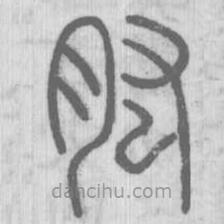 說文解字寫的篆書肱