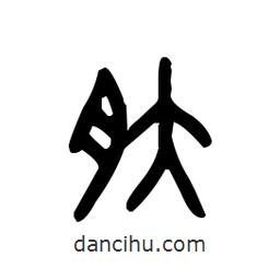 金文寫的篆書肽