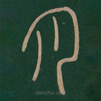 李斯寫(xiě)的篆書(shū)月