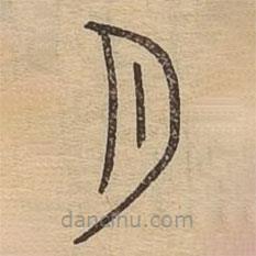 說(shuō)文廣義寫(xiě)的篆書(shū)月