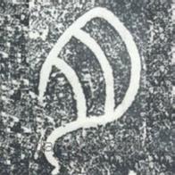 袁安碑寫(xiě)的篆書(shū)月