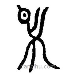 篆刻字典寫(xiě)的篆書(shū)月