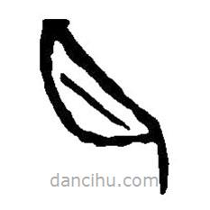 篆刻字典寫(xiě)的篆書(shū)月