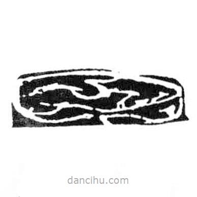 鳥蟲篆全書寫的篆書月