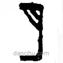 篆刻字典寫(xiě)的篆書(shū)月