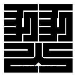 朱文篆寫的篆書燹