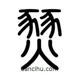 新篆體寫的篆書燹