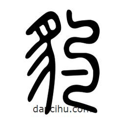 金石篆写的篆书豹