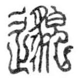 鳥蟲篆全書寫的篆書邈