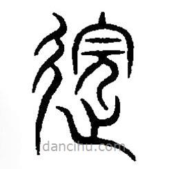 篆刻字典寫的篆書邈