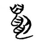 楚簡(jiǎn)寫(xiě)的篆書(shū)貂