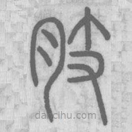 說文解字寫的篆書肢