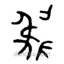 篆刻字典写的篆书虢