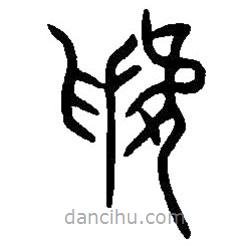 篆刻字典寫的篆書虢