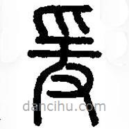 篆刻字典写的篆书爰