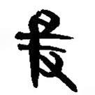 简帛写的篆书爰