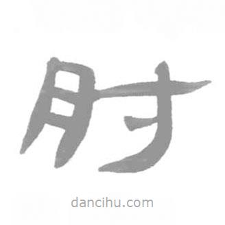 简帛写的篆书肘