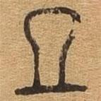 千文六書(shū)統(tǒng)要寫(xiě)的篆書(shū)且