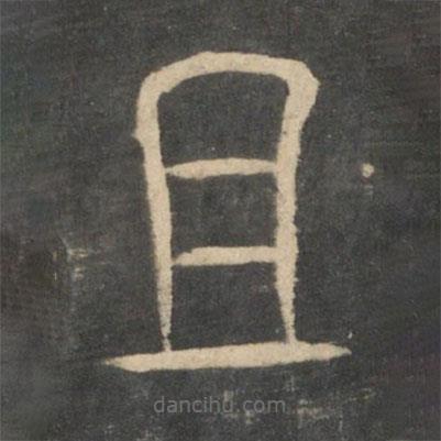 新絳帖寫(xiě)的篆書(shū)且