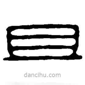 篆刻字典写的篆书且